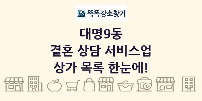 대명9동 결혼 상담 서비스업 상가 목록 및 정보
