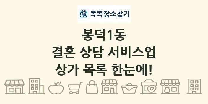봉덕1동 결혼 상담 서비스업 상가 목록 및 정보