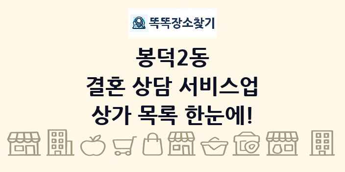 봉덕2동 결혼 상담 서비스업 상가 목록 및 정보