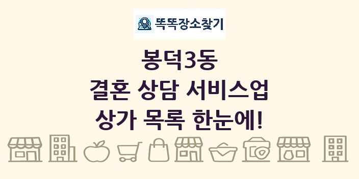 봉덕3동 결혼 상담 서비스업 상가 목록 및 정보