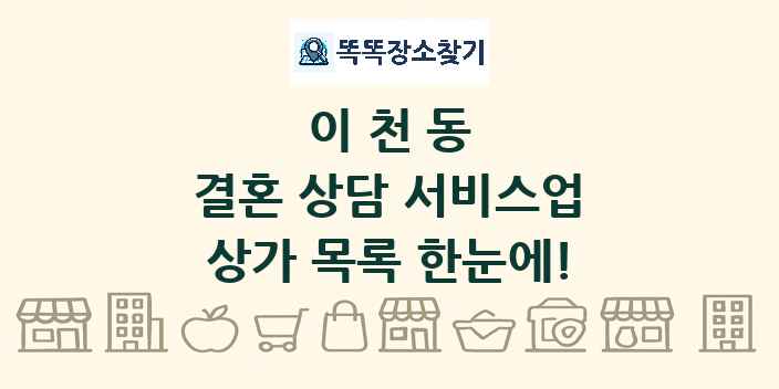 이천동 결혼 상담 서비스업 상가 목록 및 정보