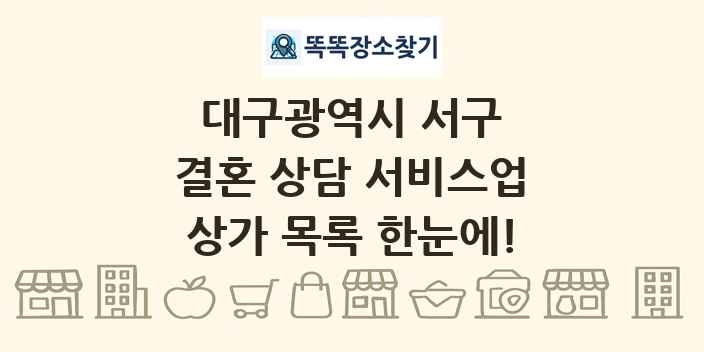 대구광역시 서구 결혼 상담 서비스업 상가 목록 및 정보