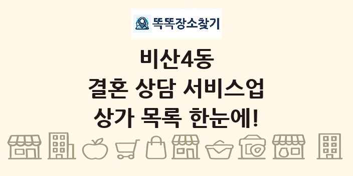 비산4동 결혼 상담 서비스업 상가 목록 및 정보