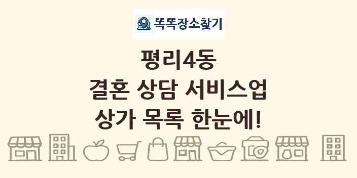 평리4동 결혼 상담 서비스업 상가 목록 및 정보