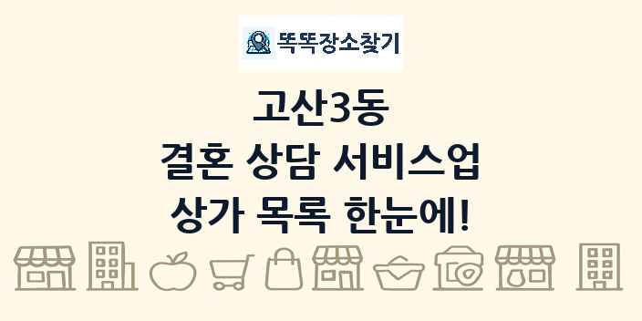 고산3동 결혼 상담 서비스업 상가 목록 및 정보