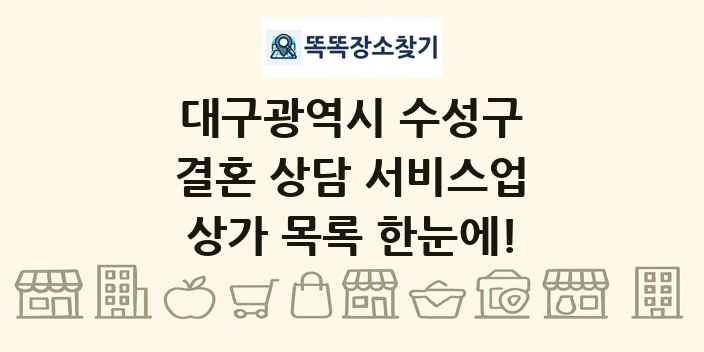 대구광역시 수성구 결혼 상담 서비스업 상가 목록 및 정보