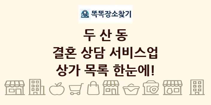 두산동 결혼 상담 서비스업 상가 목록 및 정보
