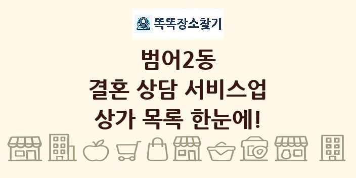 범어2동 결혼 상담 서비스업 상가 목록 및 정보