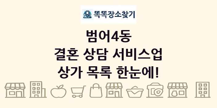 범어4동 결혼 상담 서비스업 상가 목록 및 정보