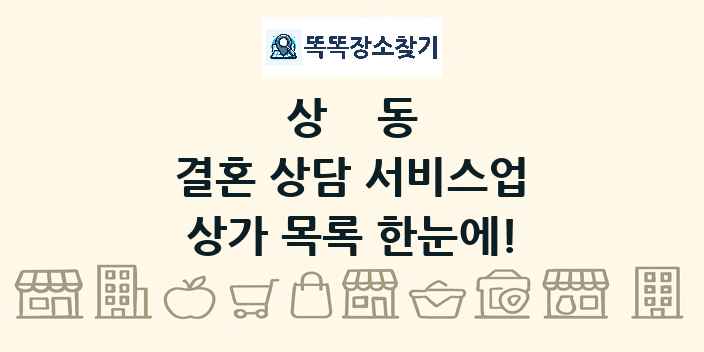 상동 결혼 상담 서비스업 상가 목록 및 정보