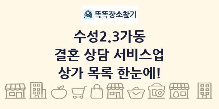 수성2.3가동 결혼 상담 서비스업 상가 목록 및 정보