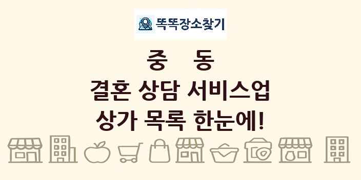 중동 결혼 상담 서비스업 상가 목록 및 정보