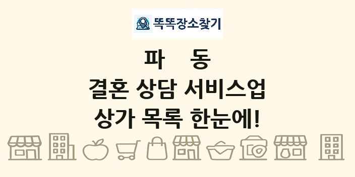 파동 결혼 상담 서비스업 상가 목록 및 정보