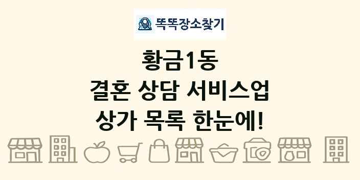 황금1동 결혼 상담 서비스업 상가 목록 및 정보
