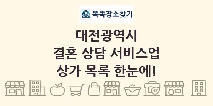 대전광역시 결혼 상담 서비스업 상가 목록 및 정보