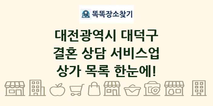 대전광역시 대덕구 결혼 상담 서비스업 상가 목록 및 정보