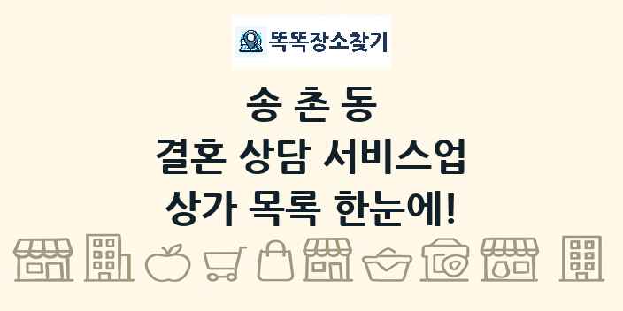 송촌동 결혼 상담 서비스업 상가 목록 및 정보
