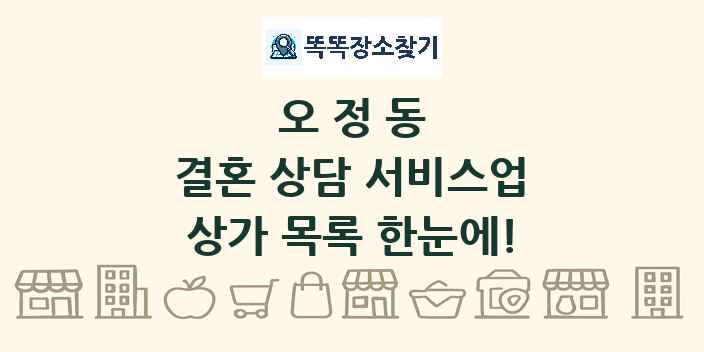 오정동 결혼 상담 서비스업 상가 목록 및 정보