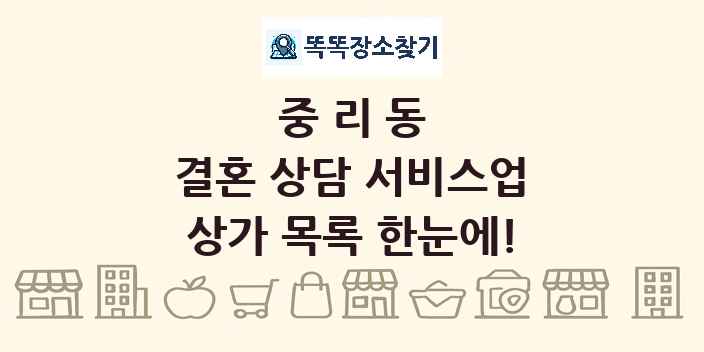 중리동 결혼 상담 서비스업 상가 목록 및 정보