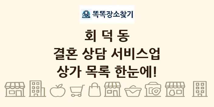 회덕동 결혼 상담 서비스업 상가 목록 및 정보