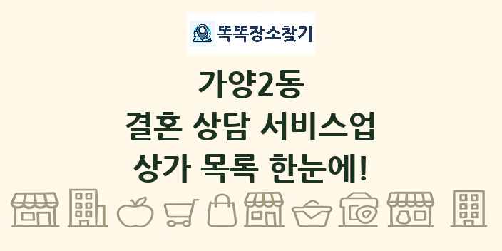 가양2동 결혼 상담 서비스업 상가 목록 및 정보