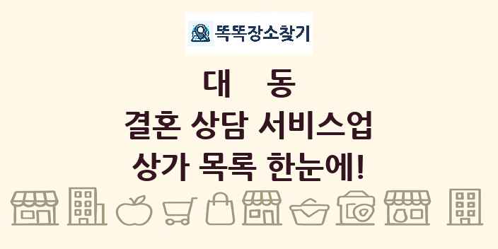 대동 결혼 상담 서비스업 상가 목록 및 정보