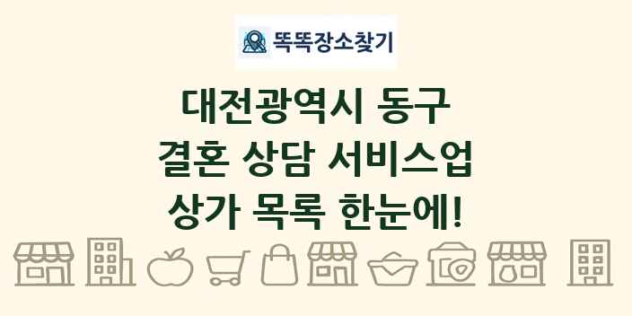 대전광역시 동구 결혼 상담 서비스업 상가 목록 및 정보