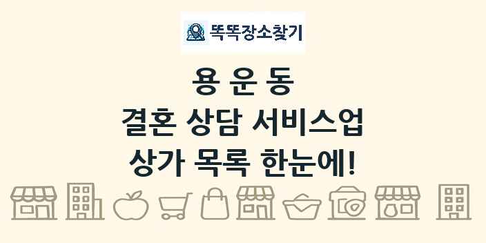 용운동 결혼 상담 서비스업 상가 목록 및 정보