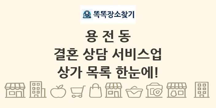 용전동 결혼 상담 서비스업 상가 목록 및 정보