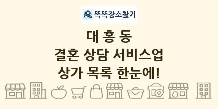 대흥동 결혼 상담 서비스업 상가 목록 및 정보