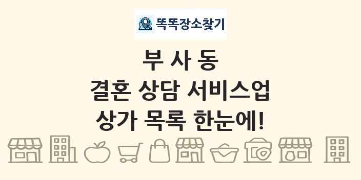 부사동 결혼 상담 서비스업 상가 목록 및 정보