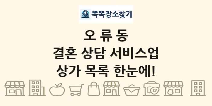 오류동 결혼 상담 서비스업 상가 목록 및 정보