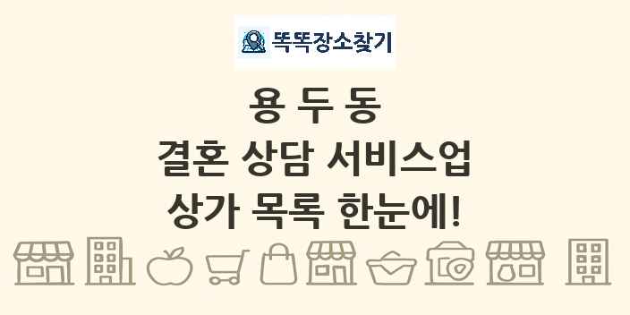용두동 결혼 상담 서비스업 상가 목록 및 정보