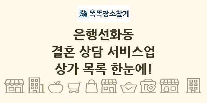 은행선화동 결혼 상담 서비스업 상가 목록 및 정보
