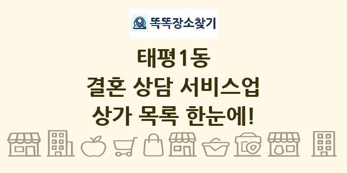 태평1동 결혼 상담 서비스업 상가 목록 및 정보