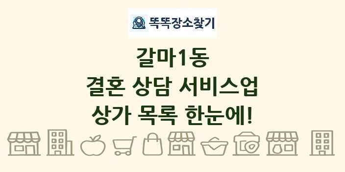 갈마1동 결혼 상담 서비스업 상가 목록 및 정보