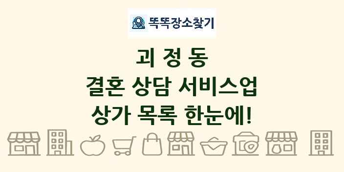 괴정동 결혼 상담 서비스업 상가 목록 및 정보