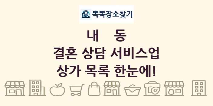 내동 결혼 상담 서비스업 상가 목록 및 정보
