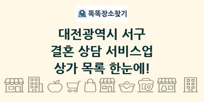 대전광역시 서구 결혼 상담 서비스업 상가 목록 및 정보