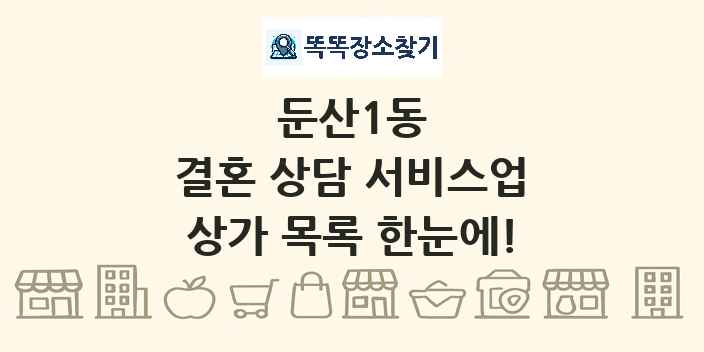 둔산1동 결혼 상담 서비스업 상가 목록 및 정보