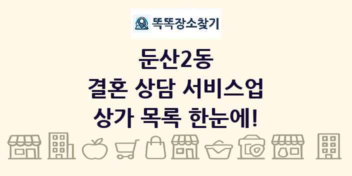 둔산2동 결혼 상담 서비스업 상가 목록 및 정보