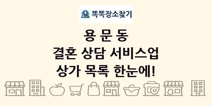 용문동 결혼 상담 서비스업 상가 목록 및 정보