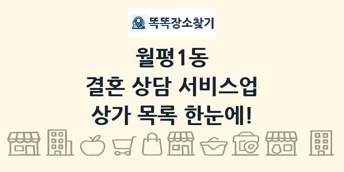 월평1동 결혼 상담 서비스업 상가 목록 및 정보