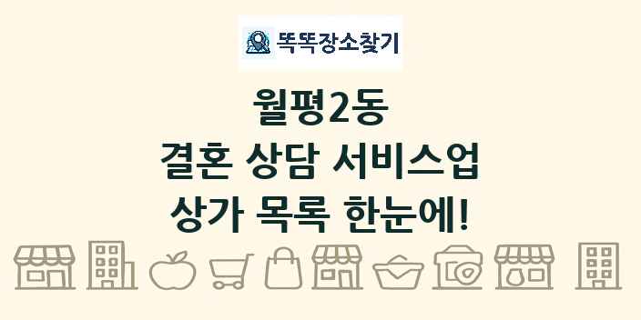 월평2동 결혼 상담 서비스업 상가 목록 및 정보