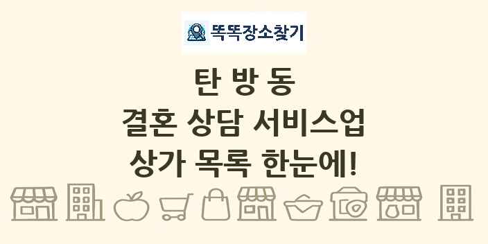 탄방동 결혼 상담 서비스업 상가 목록 및 정보