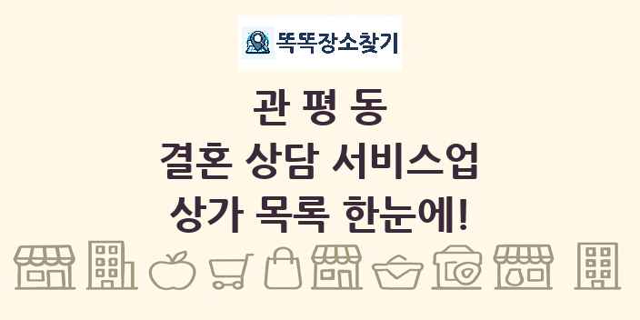 관평동 결혼 상담 서비스업 상가 목록 및 정보