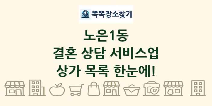 노은1동 결혼 상담 서비스업 상가 목록 및 정보