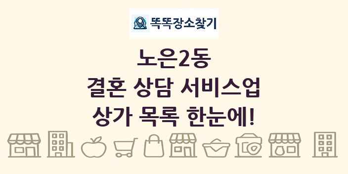 노은2동 결혼 상담 서비스업 상가 목록 및 정보