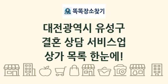 대전광역시 유성구 결혼 상담 서비스업 상가 목록 및 정보