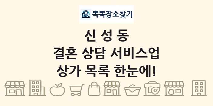 신성동 결혼 상담 서비스업 상가 목록 및 정보